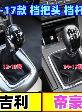 适配吉利新帝豪EC7手动挡档把头排挡杆换挡挂档防尘套档杆位手球