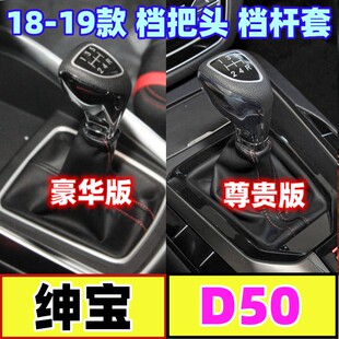 适配北汽绅宝D50档把头排挡杆防尘套档杆罩挂挡手柄档位换挡手球
