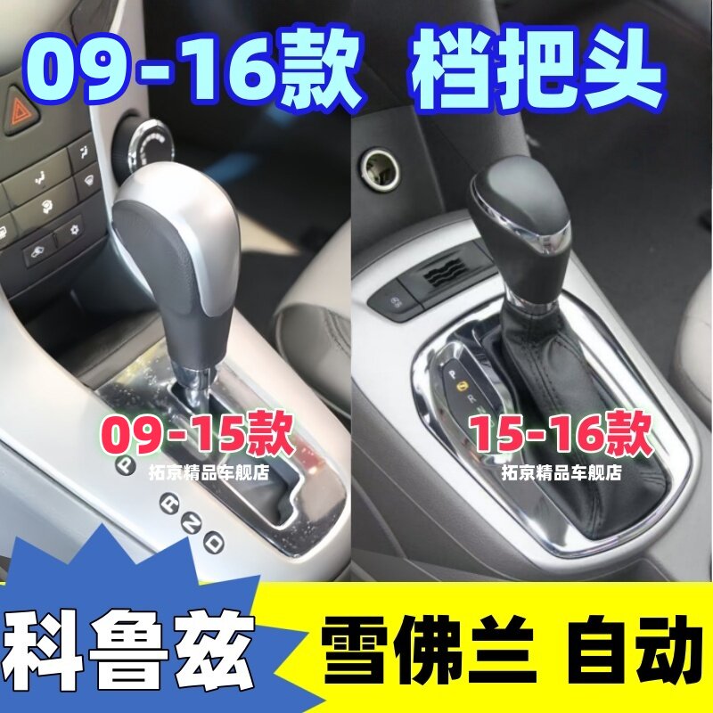 适配09-16款雪佛兰科鲁兹挡把头自动档把排挡杆头换档杆挂挡手球
