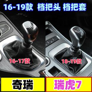 适配奇瑞瑞虎7档把头档杆套换挡手球挂挡套档位防尘套变速排档头