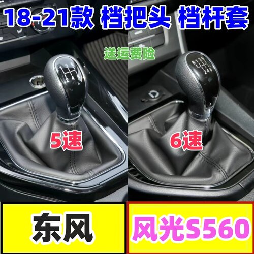 风光S560档把头挂挡球换挡防尘套