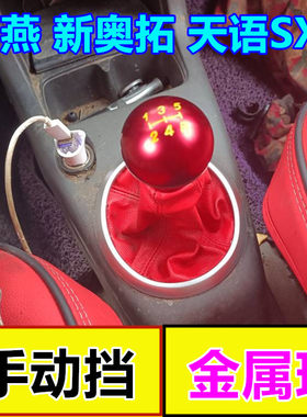 适配雨燕天语sx4排挡金属挂挡套