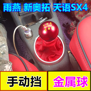 适配雨燕天语SX4新奥拓排挡防尘套挂挡套变速换杆挡把头手球金属
