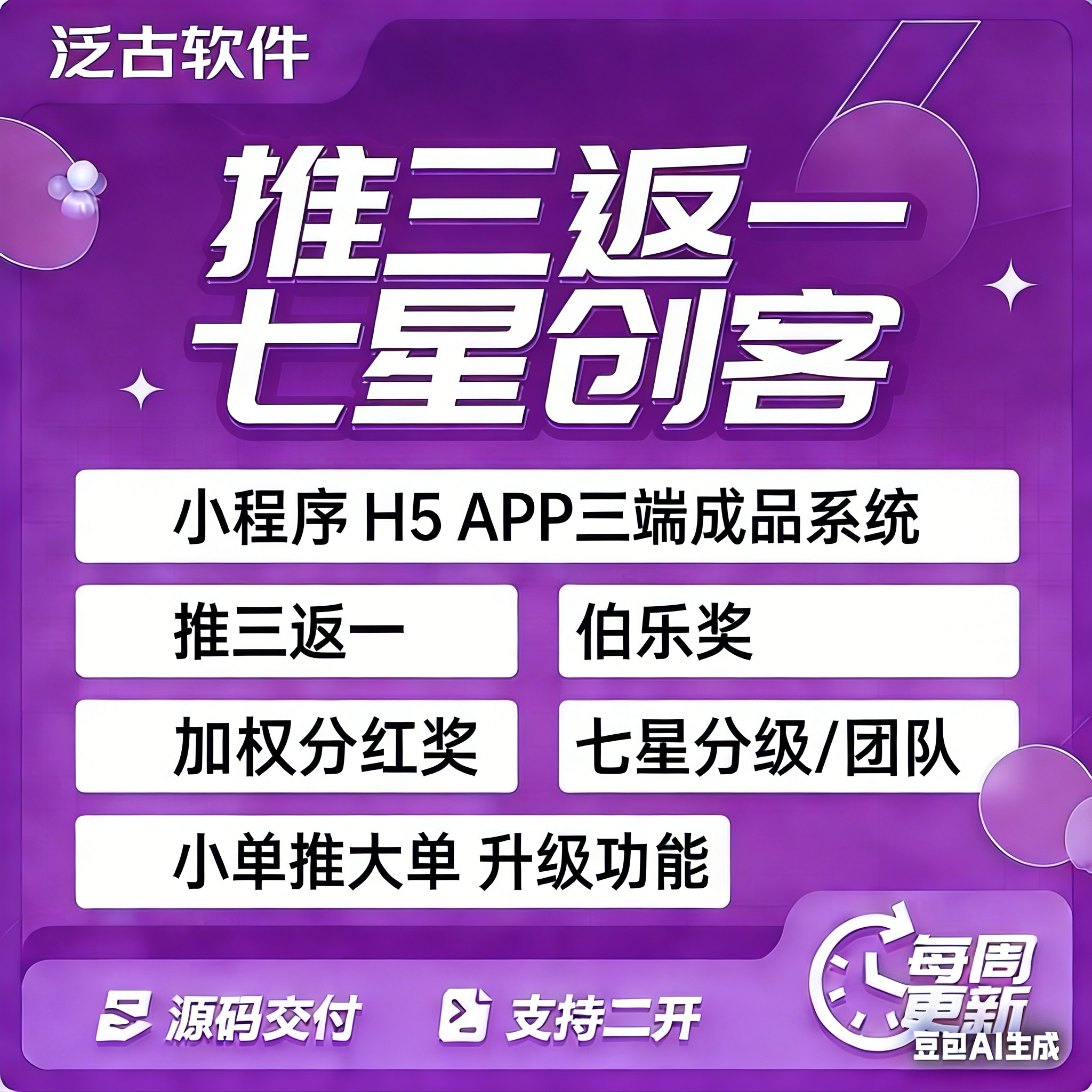 推三返一小程序七星创客三三复制三三裂变模式小程序商城源码
