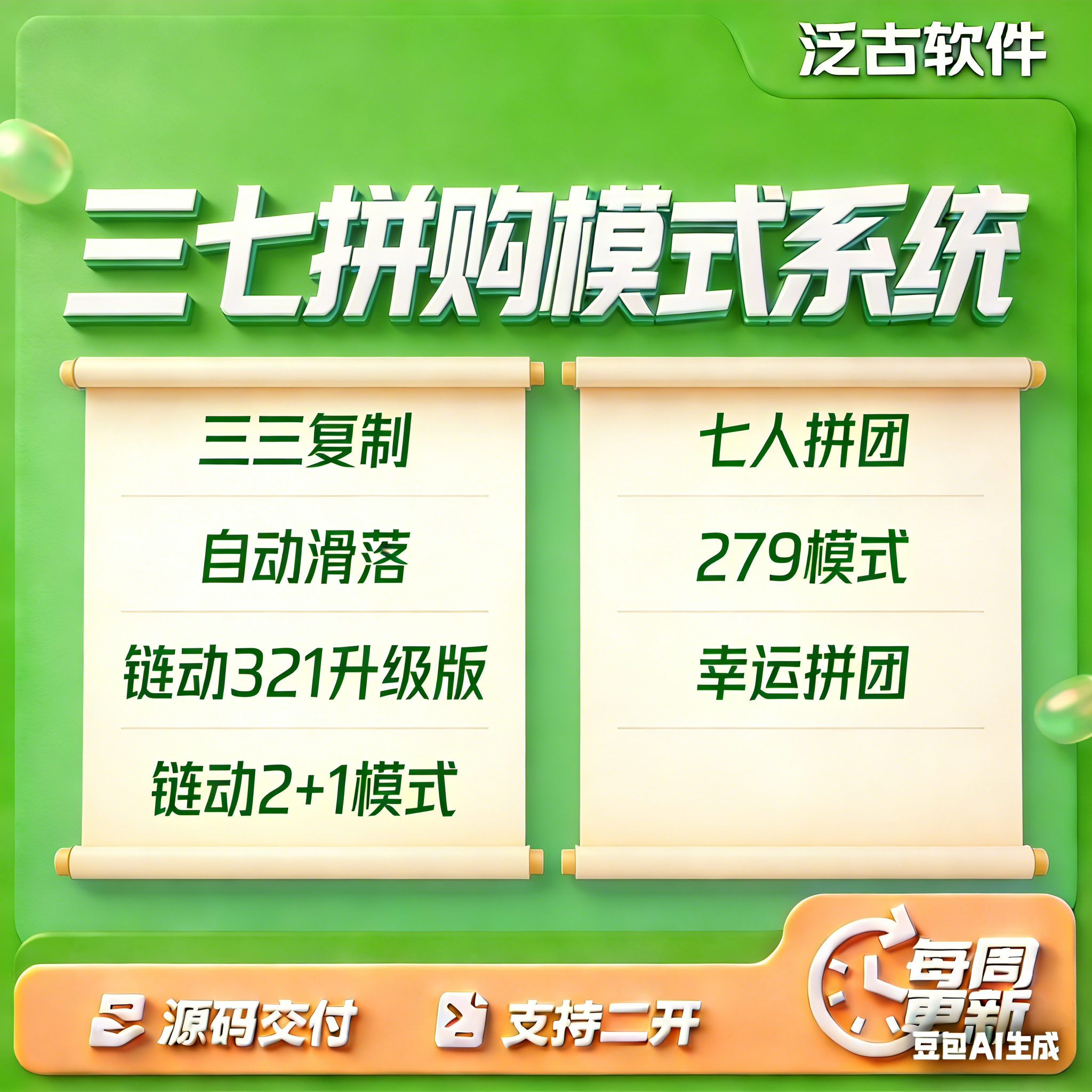 三七拼购三三复制自动滑落链动321升级版279模式幸运拼团模式系统
