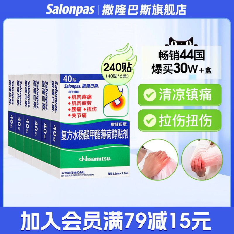 【撒隆巴斯-爱】复方水杨酸甲酯薄荷醇贴剂40贴/盒