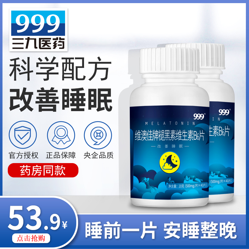 999褪黑素失眠维生素b6片安瓶助眠安神睡眠神器腿褪黑色退黑素