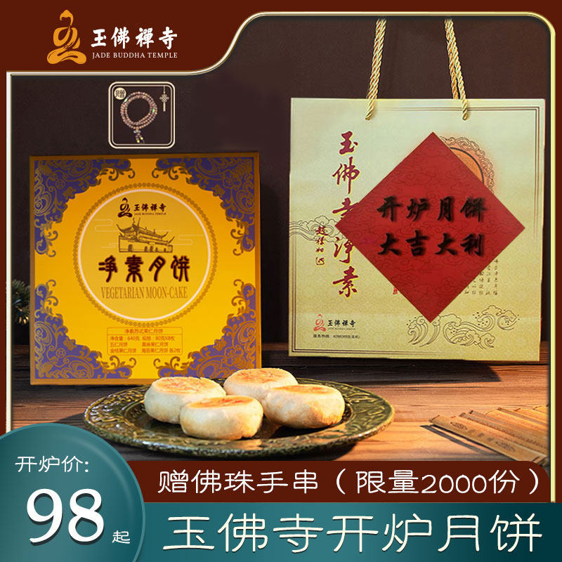 2024玉佛寺开炉月饼礼盒装上海苏式五仁黒麻海苔酥皮净素月饼