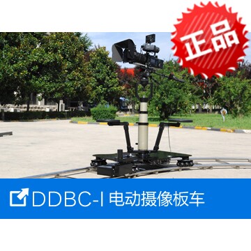 中元 DDBC-I电动摄像板车 摄影车 电控轨道拍摄稳定器 云台