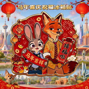 新年款冰箱贴疯狂动物城对联接福寓意祝福语尼克朱迪款周边装饰品