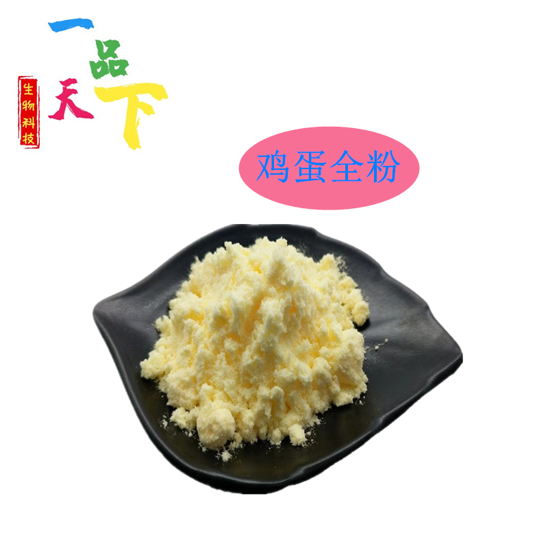 食品级全蛋粉 食用蛋全粉鸡蛋天然提取物 烘焙糕点原料 鸡蛋全粉