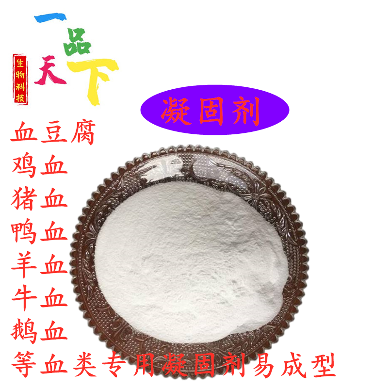 鸭血猪血鸡血羊血等血块血豆腐凝固剂 易成型 食品级食用添加剂