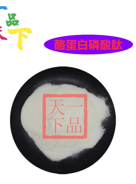 酪蛋白磷酸肽 食品级 营养强化剂 CPP 酪蛋白钙肽 食品添加剂25kg