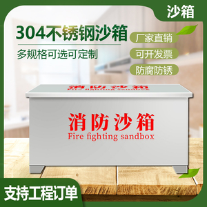 304不锈钢消防沙箱201加厚