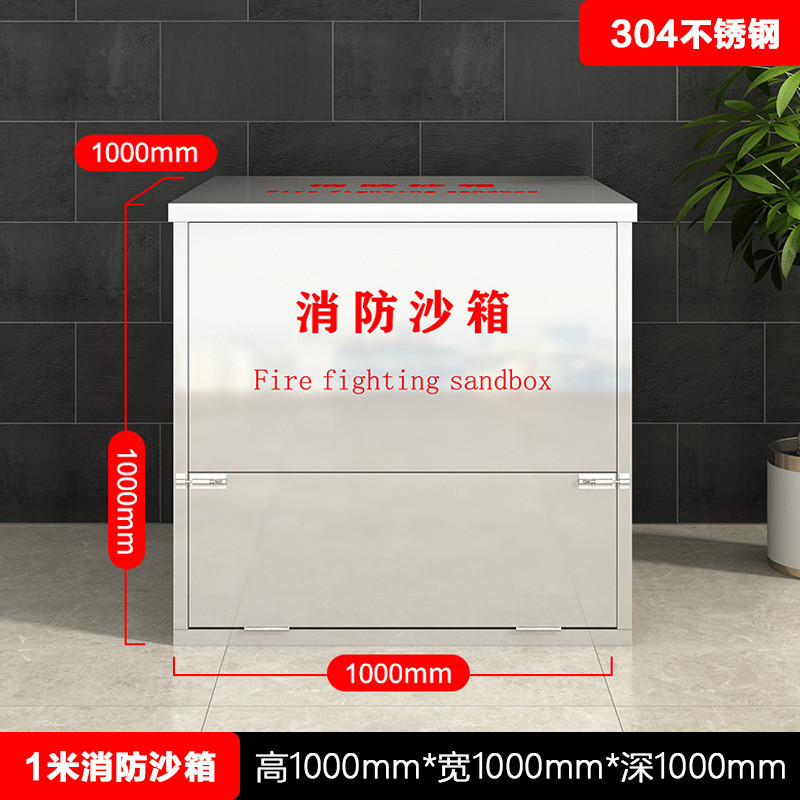 304不锈钢消防沙箱1立方