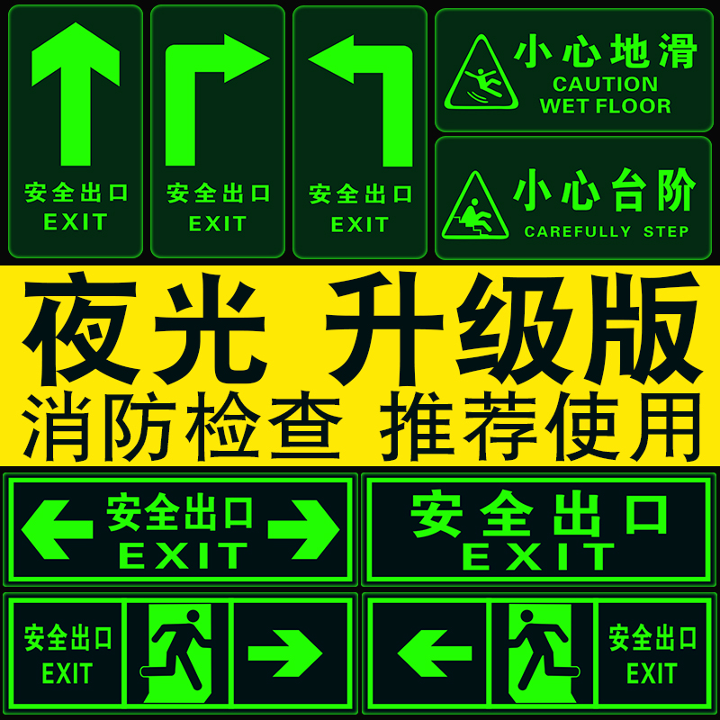 夜光墙贴安全出口贴纸自发光荧光贴纸出口提示指示牌安全通道墙贴
