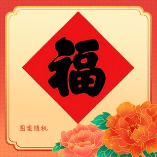 新年红底黑字福字门贴家用入户门室内门窗福字商铺招财进宝对联春