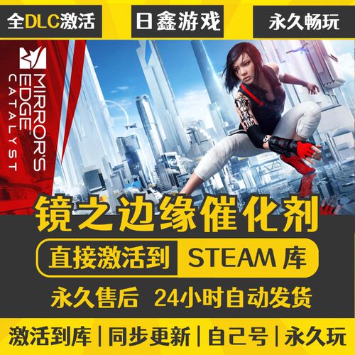 镜之边缘催化剂STEAM激活码CDKEY全DLC国区游戏入库全球激活PC