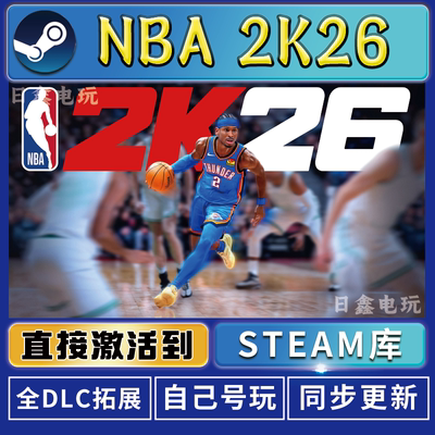 NBA2K26 STEAM激活码CDKEY全DLC国区游戏入库全球激活PC电脑游戏