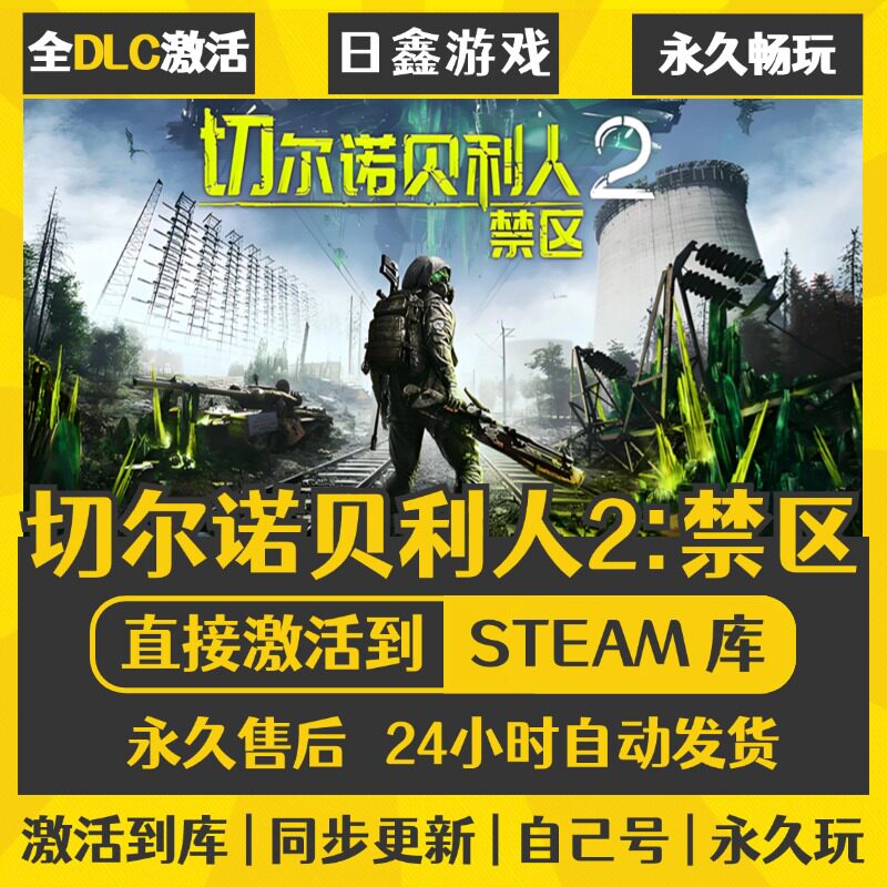 买一送一【切尔诺贝利人2禁区】激活码CDKEY全DLC国区游戏入库