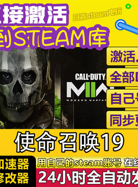 STEAM使命召唤19现代战争2激活码CDKEY全DLC国区游戏入库全球激活