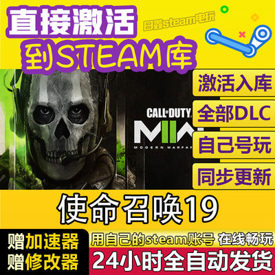 STEAM使命召唤19现代战争2激活码CDKEY全DLC国区游戏入库全球激活
