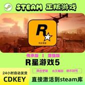 故事剧情 入库国区全球区PC增强版 R星游戏5Steam激活码 CDKEY兑换码