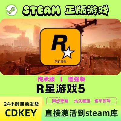 R星游戏5Steam激活码CDKEY兑换码入库国区全球区PC增强版故事剧情