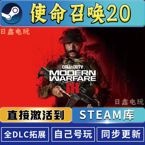 STEAM使命召唤20现代战争3激活码CDKEY全DLC国区游戏入库全球激活
