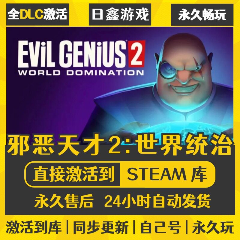 买一送一【邪恶天才2-世界统治】激活码CDKEY全DLC国区游戏入库