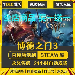 steam正版【博德之门3】激活码CDKEY全DLC国区游戏入库全球激活
