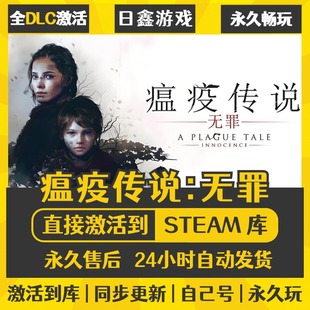 买一送一【瘟疫传说:无罪】激活码CDKEY全DLC国区游戏入库全球