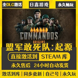 买一送一【盟军敢死队起源】激活码CDKEY全DLC国区游戏入库全球