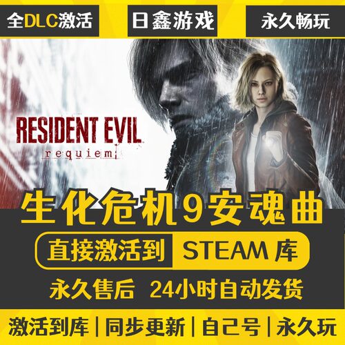 生化危机9安魂曲STEAM激活码CDKEY全DLC国区全球区PC电脑游戏入库