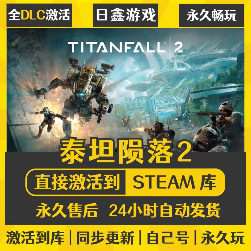 买一送一【泰坦陨落2】激活码CDKEY全DLC国区游戏入库全球激活