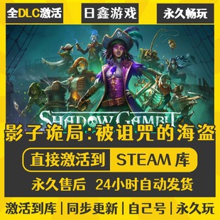 买一送一【影子诡局:被诅兕的海盗】激活码CDKEY全DLC国区游戏