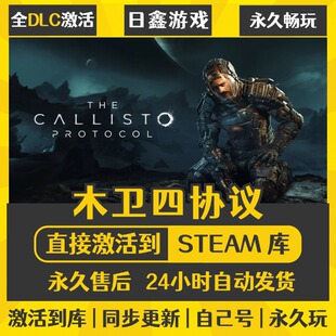 买一送一【木卫四协议】激活码CDKEY全DLC国区游戏入库全球激活