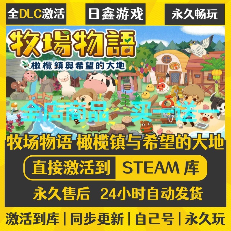steam正版【牧场物语 橄榄镇与希望的大地】激活码CDKEY全DLC国区