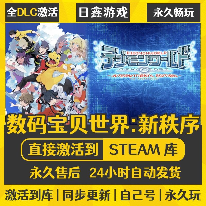 买一送一【数码宝贝世界新秩序】激活码CDKEY全DLC国区游戏入库