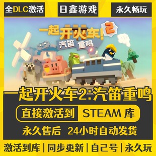 买一送一【一起开火车2:汽笛重鸣】激活码CDKEY全DLC国区游戏入库