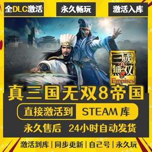 买一送一【真三国无双8帝国】激活码CDKEY全DLC国区游戏入库全球