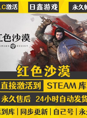 买一送一【红色沙漠】激活码CDKEY全DLC国区游戏入库全球