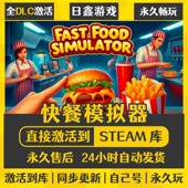 快餐模拟器STEAM激活码 全球激活入库 CDKEY全DLC国区全球区兑换码
