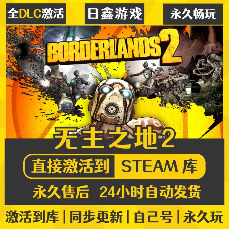 买一送一【无主之地2】激活码CDKEY全DLC国区游戏入库全球