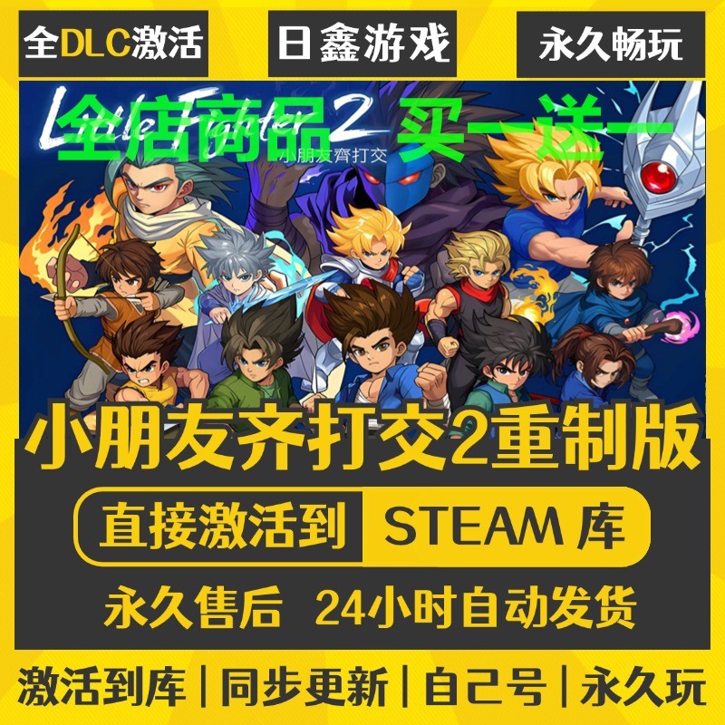 steam正版【小朋友齐打交2重制版】激活码CDKEY全DLC国区游戏入库