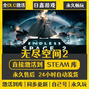 买一送一【无尽空间2】激活码CDKEY全DLC国区游戏入库全球