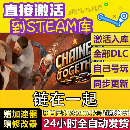 STEAM链在一起 Chained Together激活码CDKEY全DLC国区全球区激活