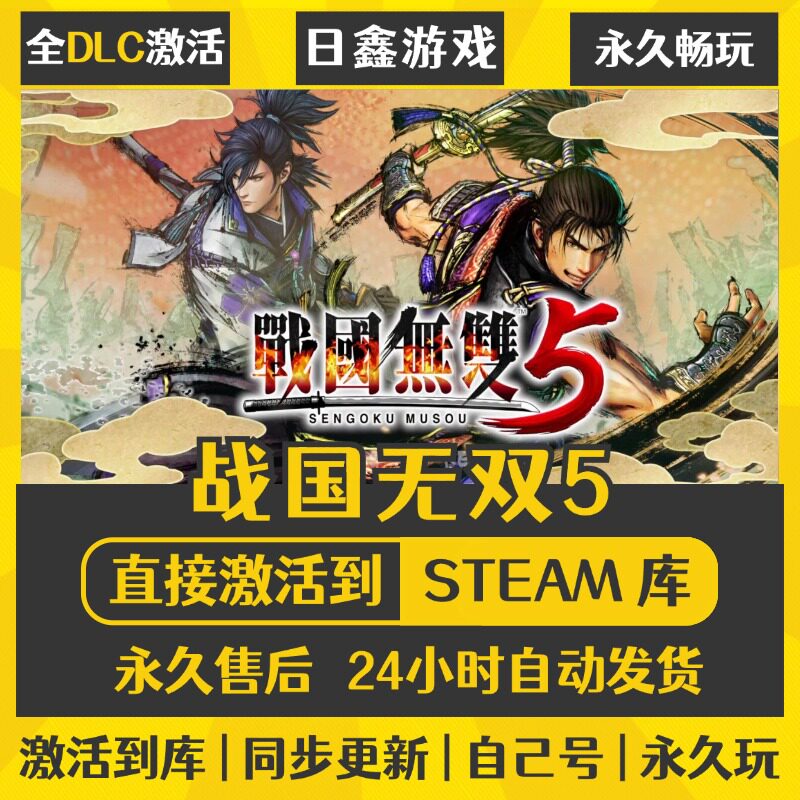 买一送一【战国无双5】激活码CDKEY全DLC国区游戏入库全球
