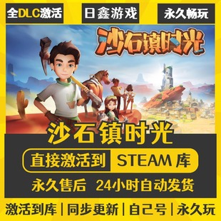买一送一【沙石镇时光】激活码CDKEY全DLC国区游戏入库全球激活