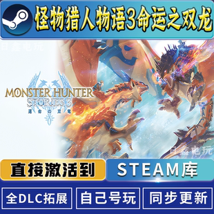 怪物猎人物语3命运之双龙Steam激活码 CDKEY全DLC国区全球激活入库